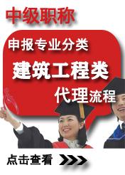 中級(jí)建筑工程類申報(bào)專業(yè)方向